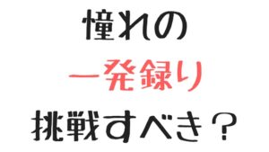 【ロックバンド】レコーディングの一発録り（いっぱつどり）とは？メリット・デメリットを解説