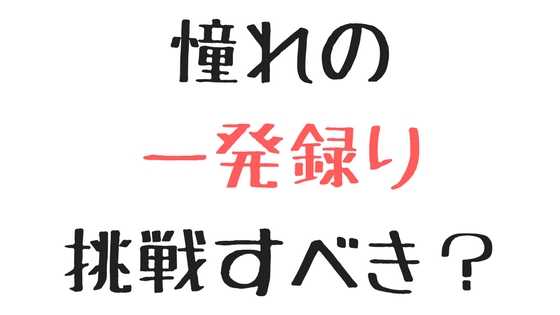 【ロックバンド】レコーディングの一発録り(いっぱつどり)とは?メリット・デメリットを解説