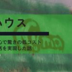 シェアハウスで生活費を圧縮⇒音楽に没頭って良いんじゃない？中野区「沼ハウス」を訪ねて