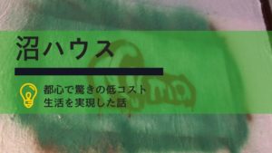 シェアハウスで生活費を圧縮⇒音楽に没頭って良いんじゃない？中野区「沼ハウス」を訪ねて