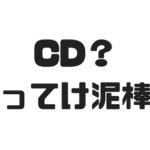 CDをタダで配ってみたら、100人に持ってかれた件