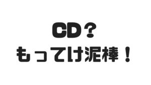 CDをタダで配ってみたら、100人に持ってかれた件