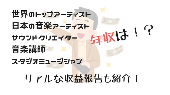 ミュージシャンの収入 年収 まとめ トップスターから副業まで バン活 ーバンドで稼ぐ ロックに生きる