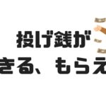 投げ銭ができるウェブサービス・アプリ15選。ジャンル別に紹介