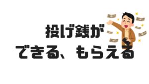 投げ銭ができるウェブサービス・アプリ15選。ジャンル別に紹介