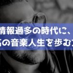 後悔しない音楽活動デザイン講座（全５回）