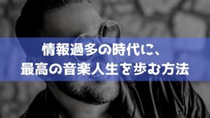 後悔しない音楽活動デザイン講座（全５回）