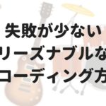 初心者バンドマンにおすすめのレコーディング方法。疑似的な一発録りをしてみよう