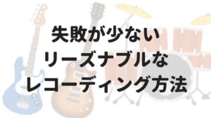 初心者バンドマンにおすすめのレコーディング方法。疑似的な一発録りをしてみよう