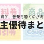 音楽好きにおすすめの「株主優待」まとめ