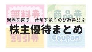 音楽好きにおすすめの「株主優待」まとめ