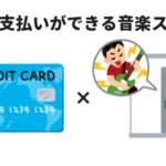 【東京】クレジットカードが使える音楽スタジオまとめ