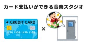 【東京】クレジットカードが使える音楽スタジオまとめ