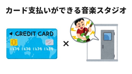 【東京】クレジットカードが使える音楽スタジオまとめ