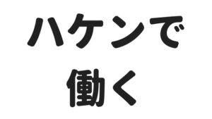 経験者に聞く！派遣社員の始め方、仕事の探し方