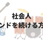 社会人が趣味でロックバンドを続けていくコツを考えてみた