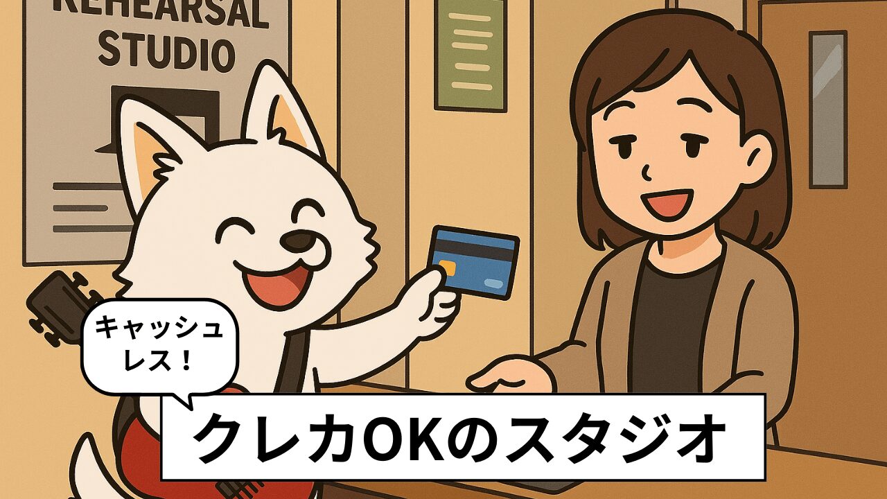 【東京】クレジットカードが使える音楽スタジオ3選。バンド練習をスムーズに