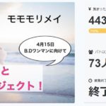 シンガーソングライター、モモモリメイさんの活動が参考になるからみんな見て