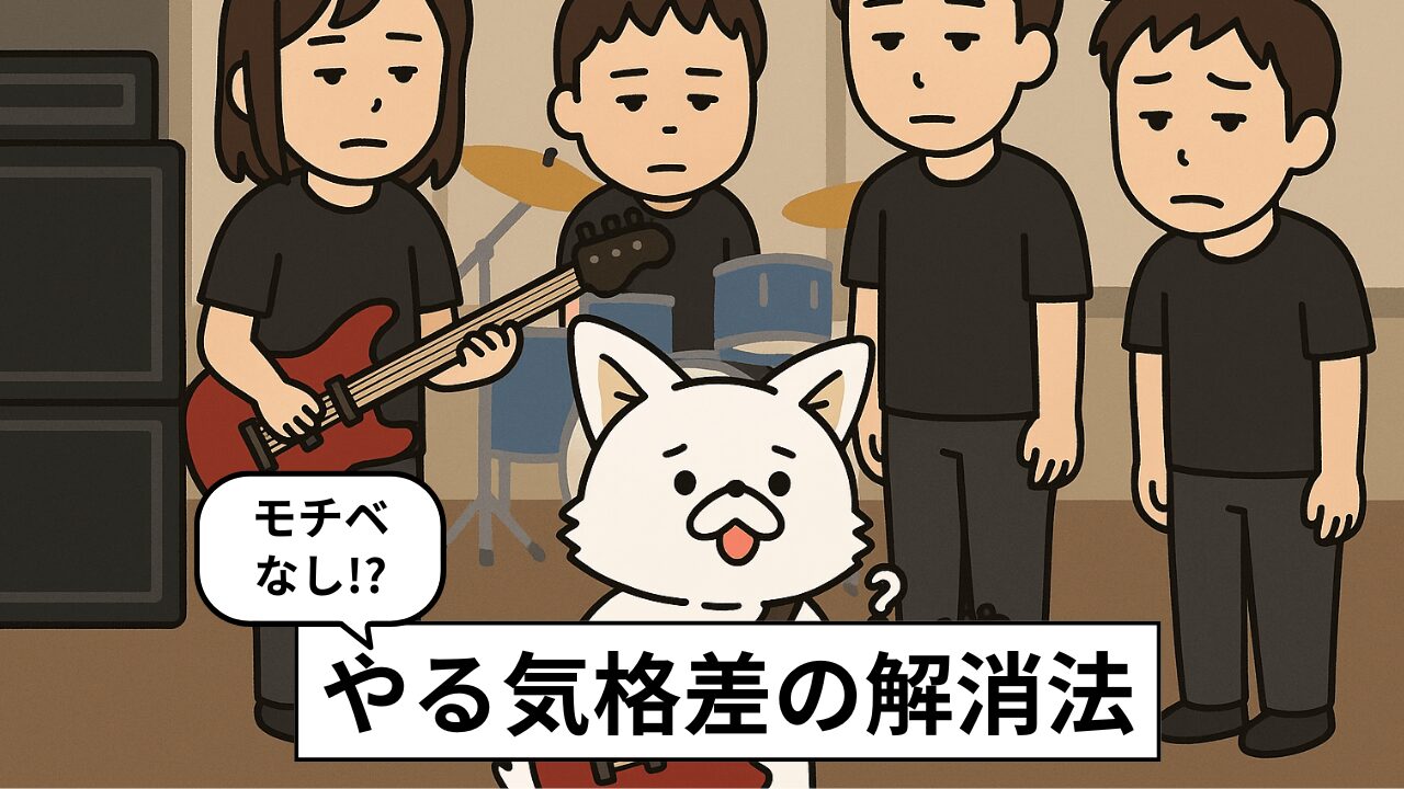 バンドメンバーがやる気ない?モチベーションアップさせる方法。温度差を解消!