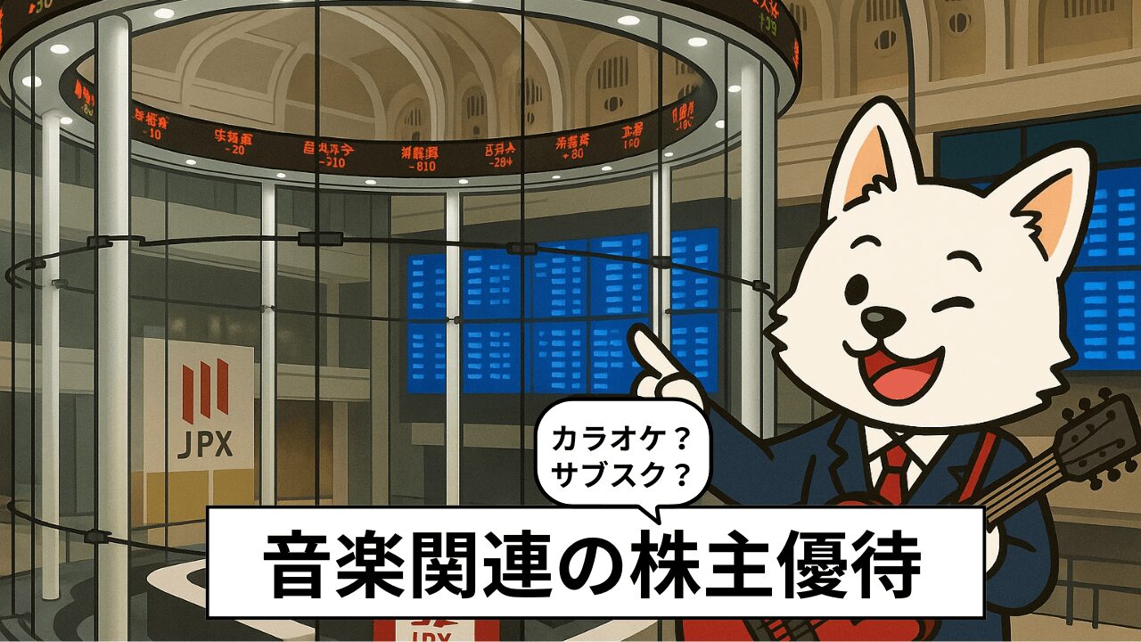 音楽好きにおすすめ株主優待12選!カラオケ、コンサート、サブスク。楽器もある?