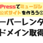 ミュージシャンがWordPressで公式サイトを自作する方法をわかりやすく解説（全5回）