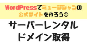 ミュージシャンがWordPressで公式サイトを自作する方法をわかりやすく解説（全5回）