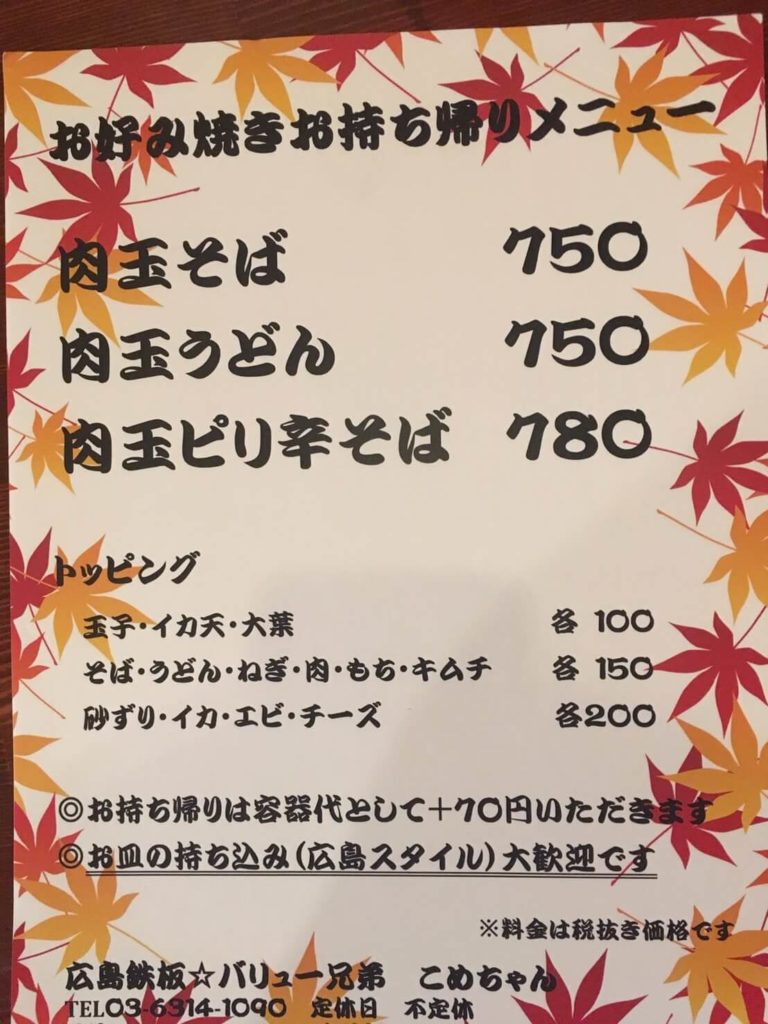 阿佐ヶ谷 広島鉄板バリュー兄弟こめちゃんのお持ち帰りメニュー