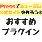 【WordPress】ミュージシャンの公式サイトに使いたいおすすめプラグイン