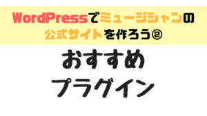 【WordPress】ミュージシャンの公式サイトに使いたいおすすめプラグイン