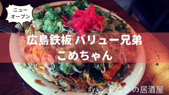 バンドマンがつくった!阿佐ヶ谷『広島鉄板バリュー兄弟 こめちゃん』で心ゆくまで飲みましょう!
