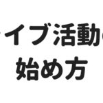 【初心者】ロックバンドのライブのやり方、始め方。色々なライブ形式を紹介！