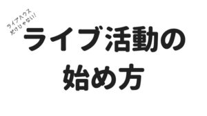 【初心者】ロックバンドのライブのやり方、始め方。色々なライブ形式を紹介！