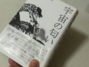 浅井健一さんの本『宇宙の匂い（限定版）』を買った！時間がとまったようだ…