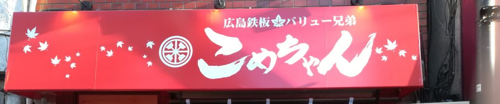 こめちゃんの暖簾はギターウルフに書いてもらった