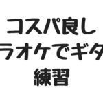 カラオケでギターとベースの練習！フェンダーのアンプがカラオケ店「まねきねこ」に設置される