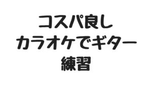 カラオケでギターとベースの練習！フェンダーのアンプがカラオケ店「まねきねこ」に設置される