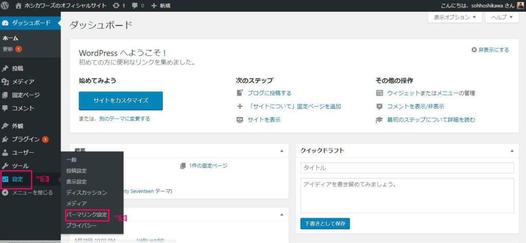 ワードプレスでパーマリンクを設定する手順1