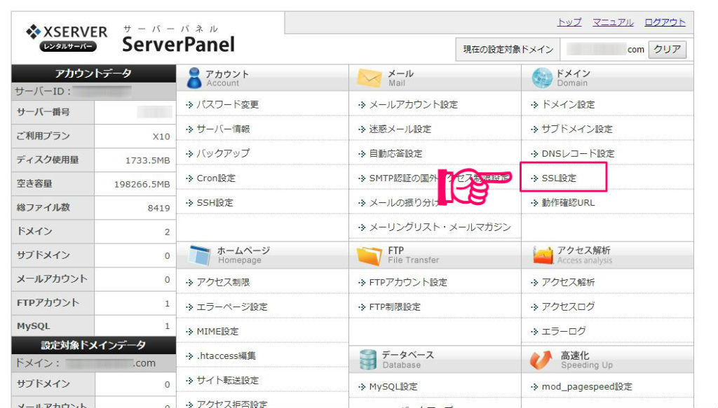 エックスサーバーでSSL化する方法1 エックスサーバーでSSL化する方法1