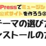 ミュージシャンにおすすめのWordPressテーマ6選。インストールの方法