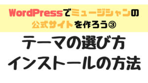 ミュージシャンにおすすめのWordPressテーマ6選。インストールの方法