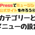 【WordPress】カテゴリーとメニューの作り方（音楽アーティストサイトの例）