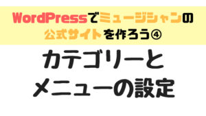 【WordPress】カテゴリーとメニューの作り方（音楽アーティストサイトの例）