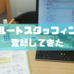 リクルートスタッフィングの派遣登録会に行ってきた！持ち物や服装、会場の雰囲気を紹介