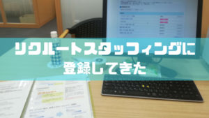 リクルートスタッフィングの派遣登録会に行ってきた！持ち物や服装、会場の雰囲気を紹介