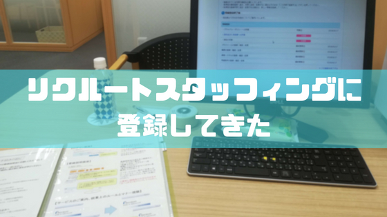 リクルートスタッフィングの派遣登録会に行ってきた!持ち物や服装、会場の雰囲気を紹介