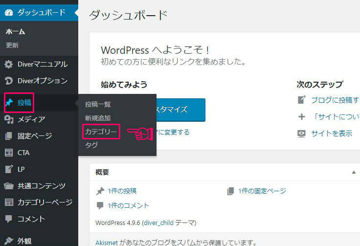 ワードプレスでカテゴリーを設定する手順1