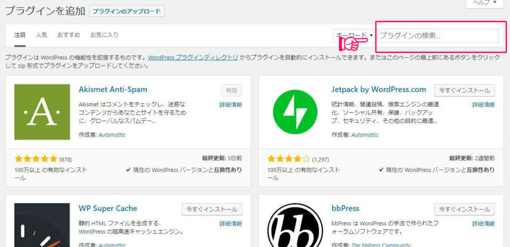 ワードプレスにプラグインをインストールする手順2 ワードプレスにプラグインをインストールする手順2