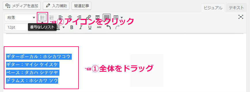 ワードプレスで箇条書きを使う手順2