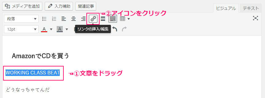 ワードプレスでリンクを使う手順2 ワードプレスでリンクを使う手順2