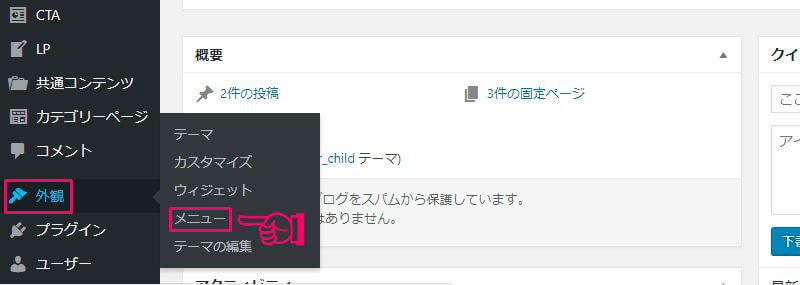 ワードプレスでメニューを設定する手順1 ワードプレスでメニューを設定する手順1